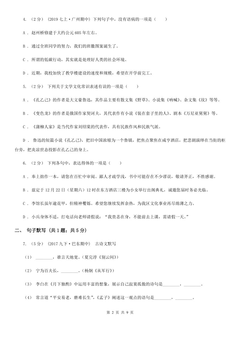 北师大版2019-2020学年八年级上学期语文第一次月考试卷（I）卷_第2页