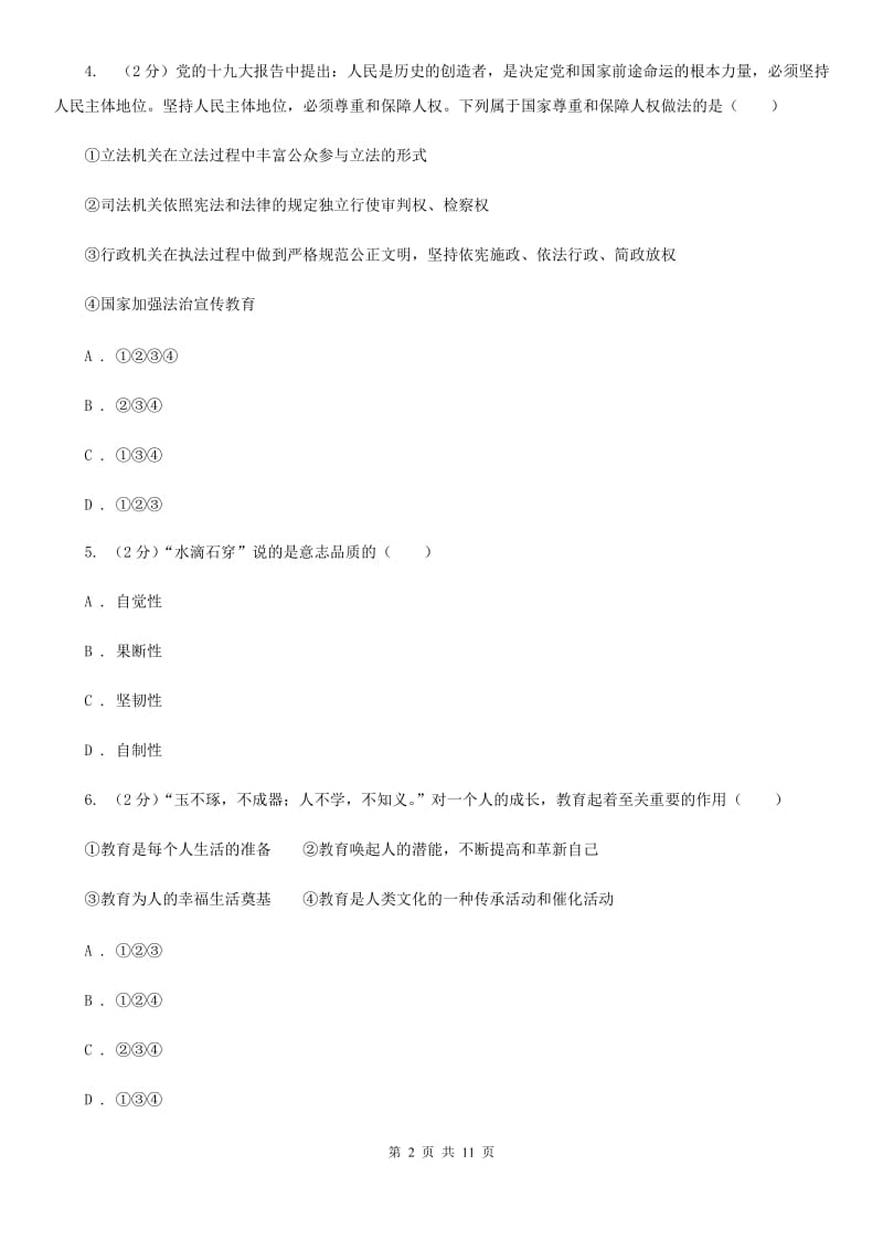 湘教版初中九年级政治第六次模拟考试试卷A卷_第2页