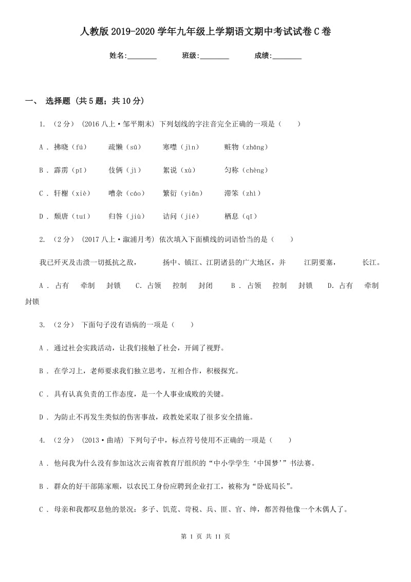 人教版2019-2020学年九年级上学期语文期中考试试卷C卷新版_第1页