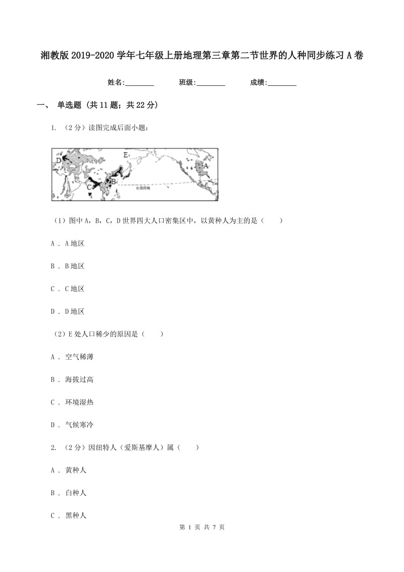 湘教版2019-2020学年七年级上册地理第三章第二节世界的人种同步练习A卷_第1页