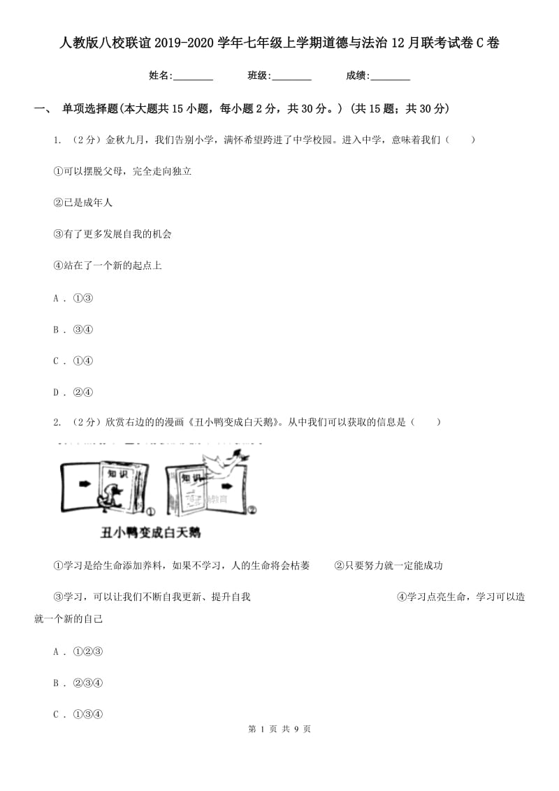 人教版八校联谊2019-2020学年七年级上学期道德与法治12月联考试卷C卷_第1页