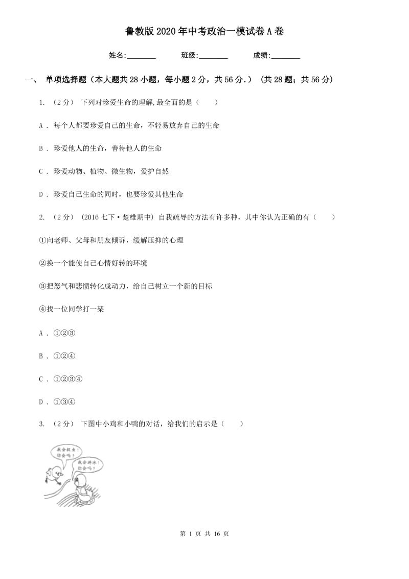 鲁教版2020年中考政治一模试卷 A卷_第1页