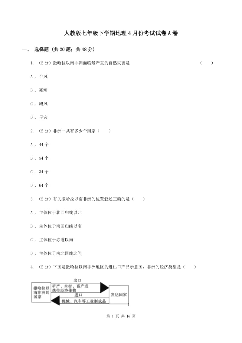 人教版七年级下学期地理4月份考试试卷A卷_第1页