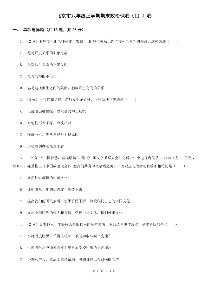 北京市八年级上学期期末政治试卷（II ）卷_第1页
