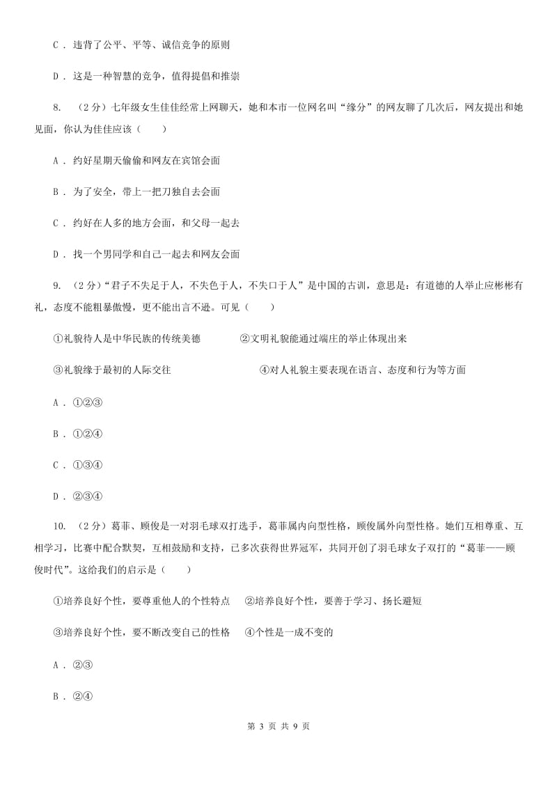 北京市八年级上学期期末政治试卷（II ）卷_第3页
