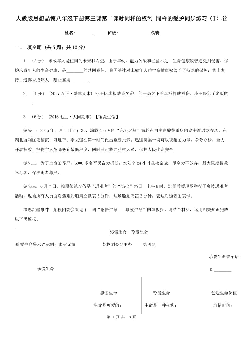 人教版思想品德八年级下册第三课第二课时同样的权利 同样的爱护同步练习（I）卷_第1页