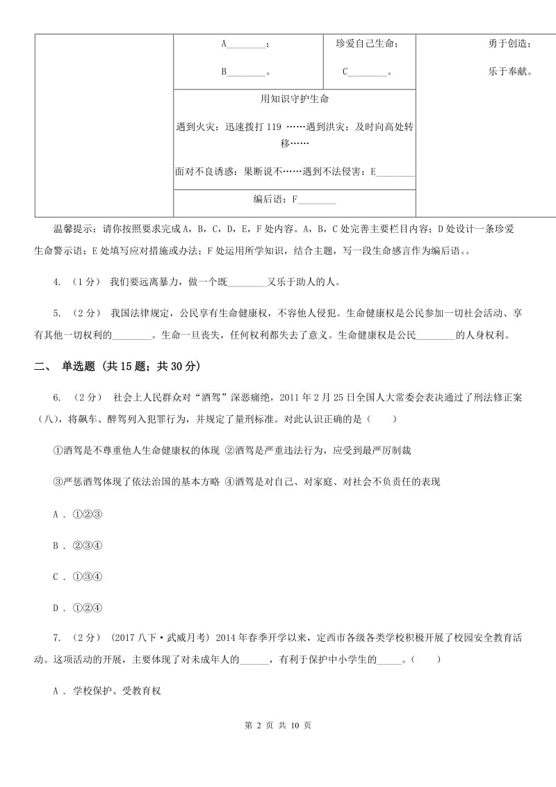 人教版思想品德八年级下册第三课第二课时同样的权利 同样的爱护同步练习（I）卷_第2页