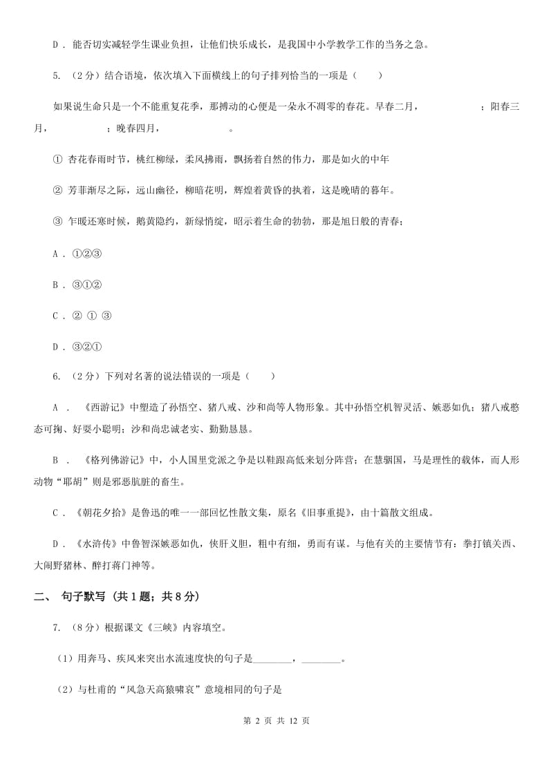 海南省八年级上学期语文期末考试试卷C卷_第2页