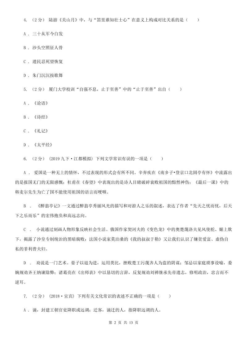 沪教版2020年中考语文文学知识复习专题（五）C卷_第2页