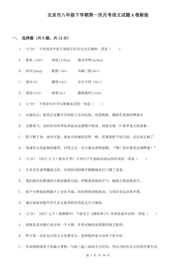 北京市八年级下学期第一次月考语文试题A卷新版_第1页
