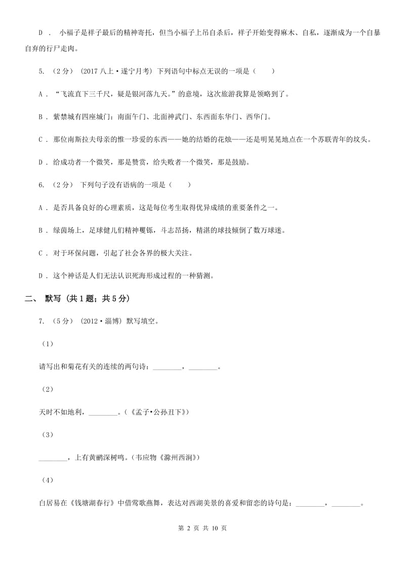 北京市八年级下学期第一次月考语文试题A卷新版_第2页