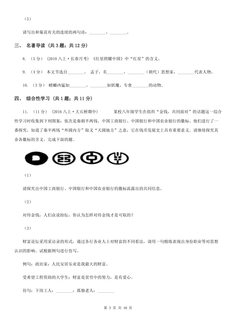 北京市八年级下学期第一次月考语文试题A卷新版_第3页