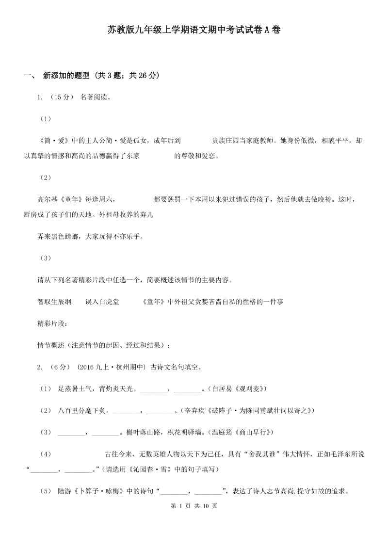 苏教版九年级上学期语文期中考试试卷A卷_第1页