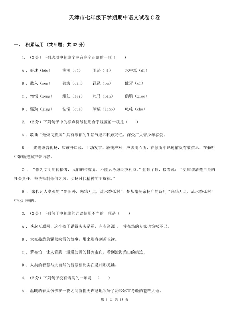 天津市七年级下学期期中语文试卷C卷_第1页
