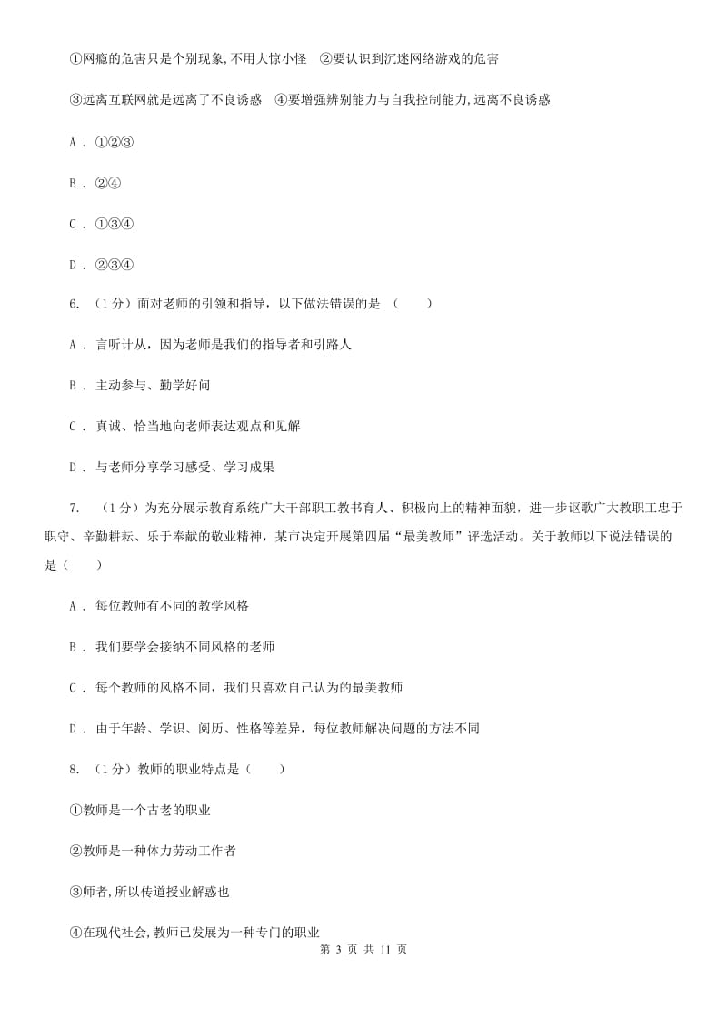 苏教版2019-2020学年七年级上学期道德与法治期末考试试卷-C卷_第3页