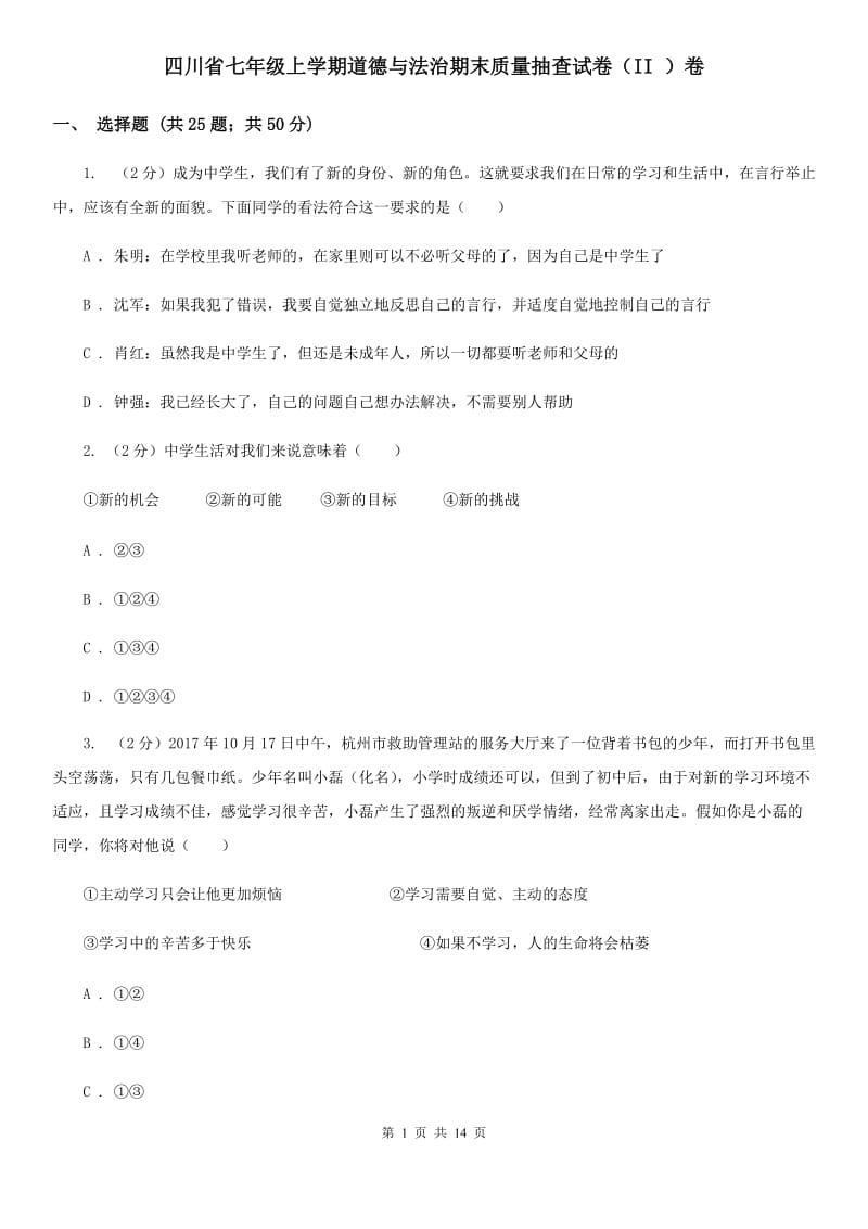 四川省七年级上学期道德与法治期末质量抽查试卷（II ）卷_第1页