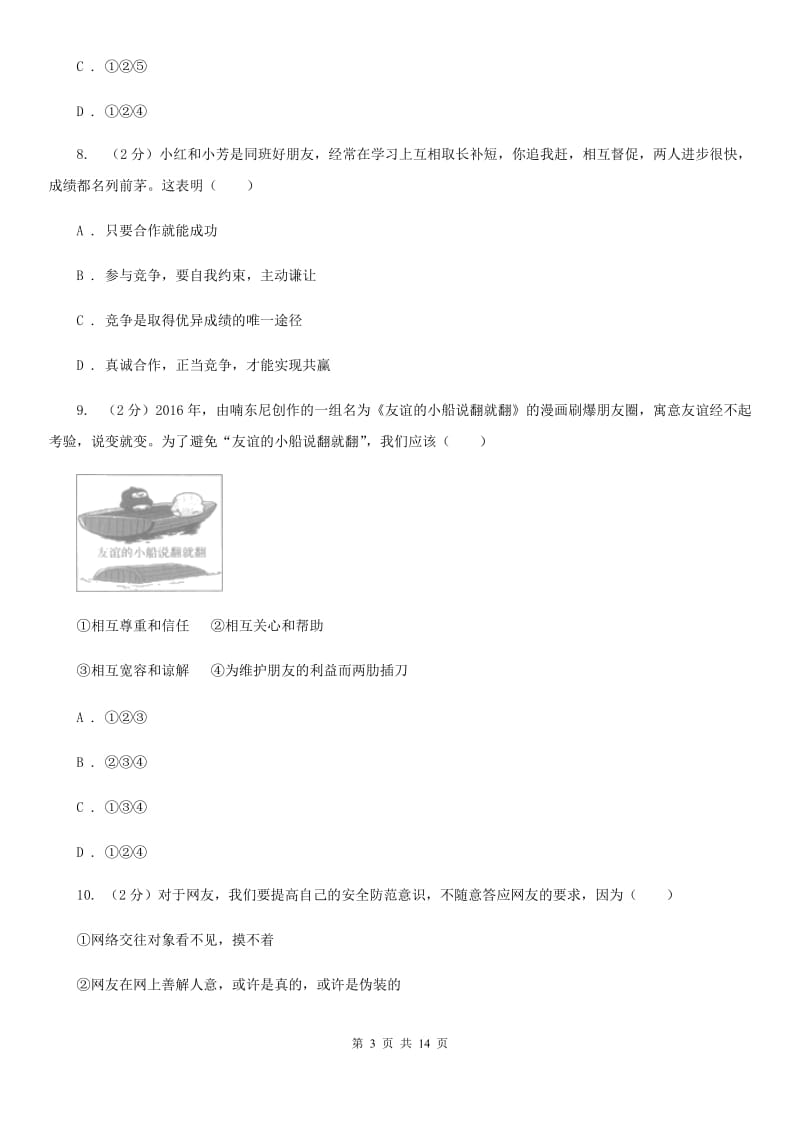 四川省七年级上学期道德与法治期末质量抽查试卷（II ）卷_第3页