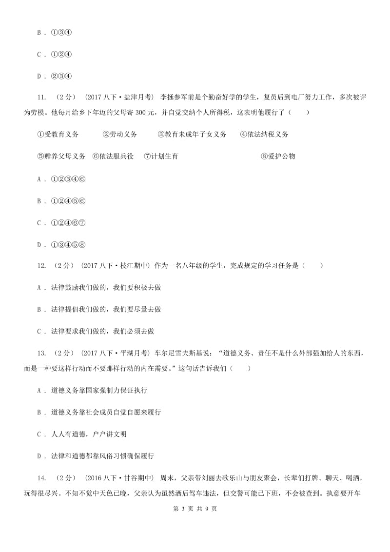 人教版思想品德八年级下册第二课第一课时公民的义务同步练习B卷_第3页