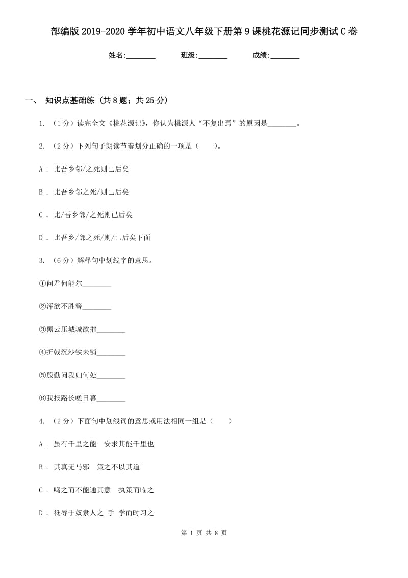 部编版2019-2020学年初中语文八年级下册第9课桃花源记同步测试C卷_第1页