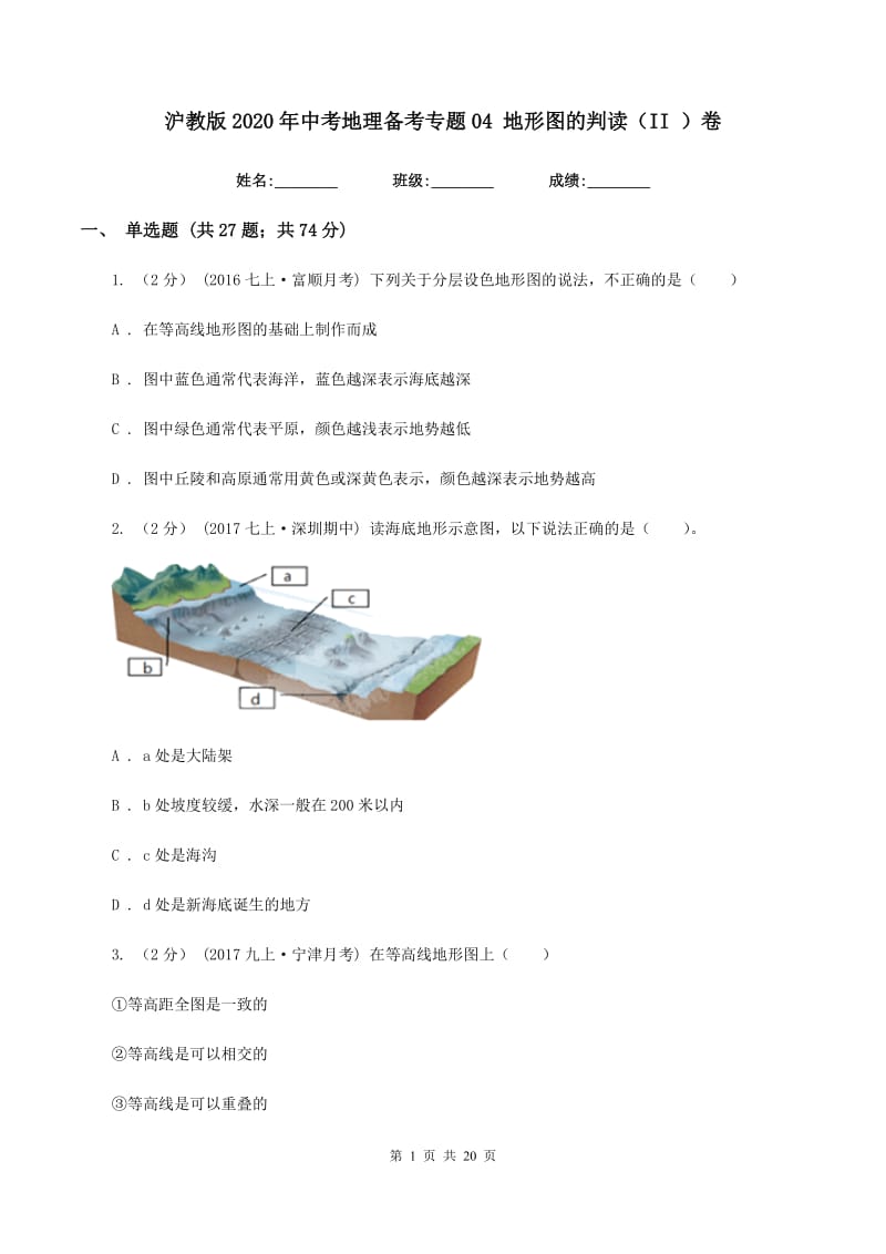 沪教版2020年中考地理备考专题04 地形图的判读（II ）卷_第1页