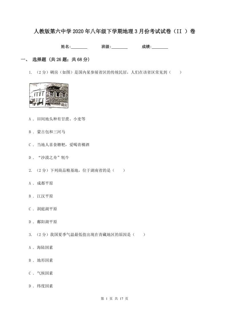 人教版第六中学2020年八年级下学期地理3月份考试试卷（II ）卷_第1页