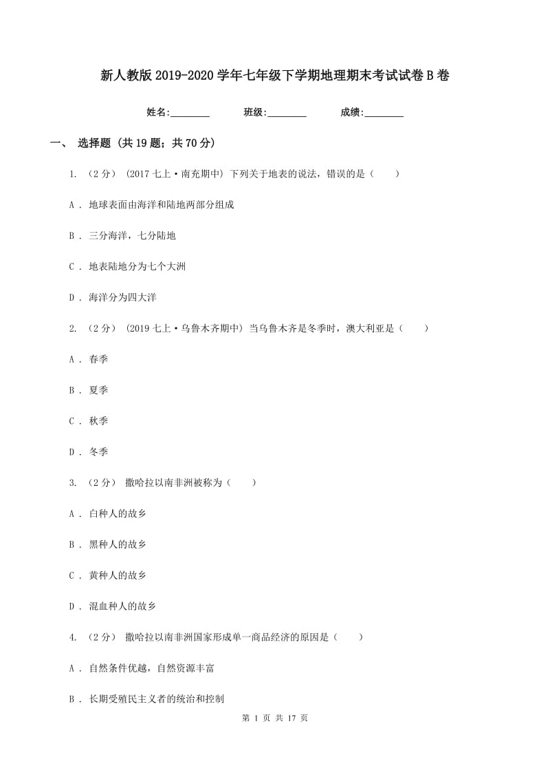 新人教版2019-2020学年七年级下学期地理期末考试试卷B卷_第1页