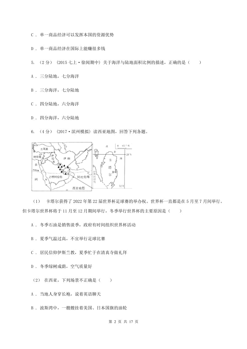 新人教版2019-2020学年七年级下学期地理期末考试试卷B卷_第2页