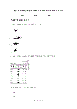 初中地理湘教版七年級上冊第四章 世界的氣候 章末檢測D卷