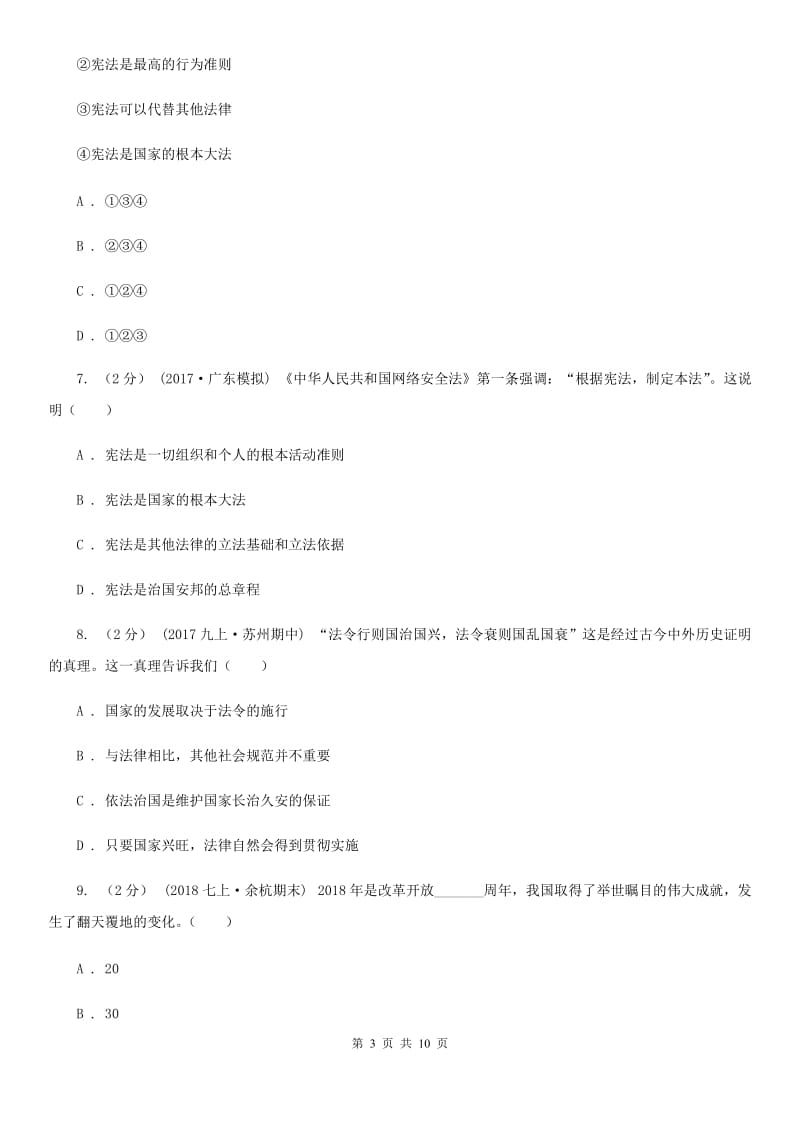 科教版2020届九年级上学期道德与法治开学考试试卷A卷_第3页