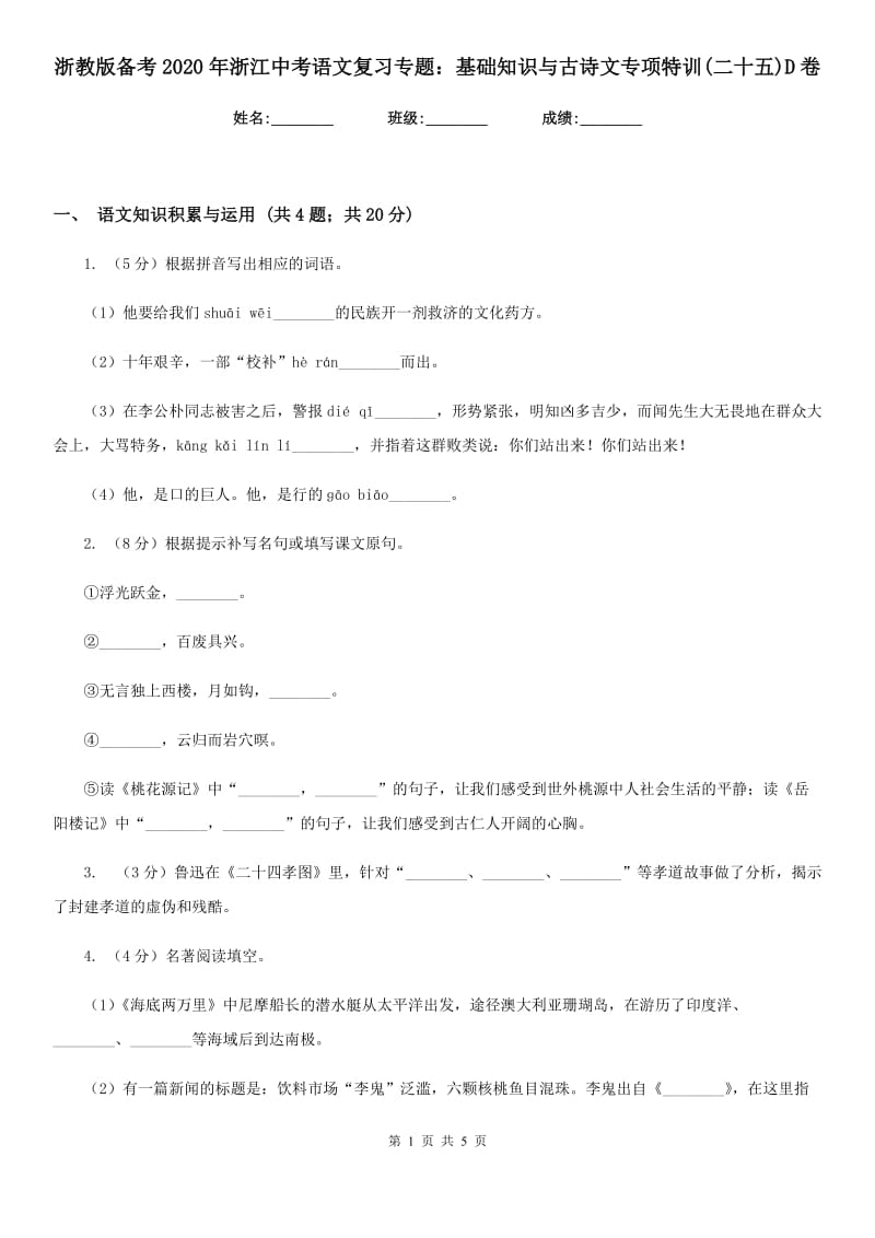 浙教版备考2020年浙江中考语文复习专题：基础知识与古诗文专项特训(二十五)D卷_第1页