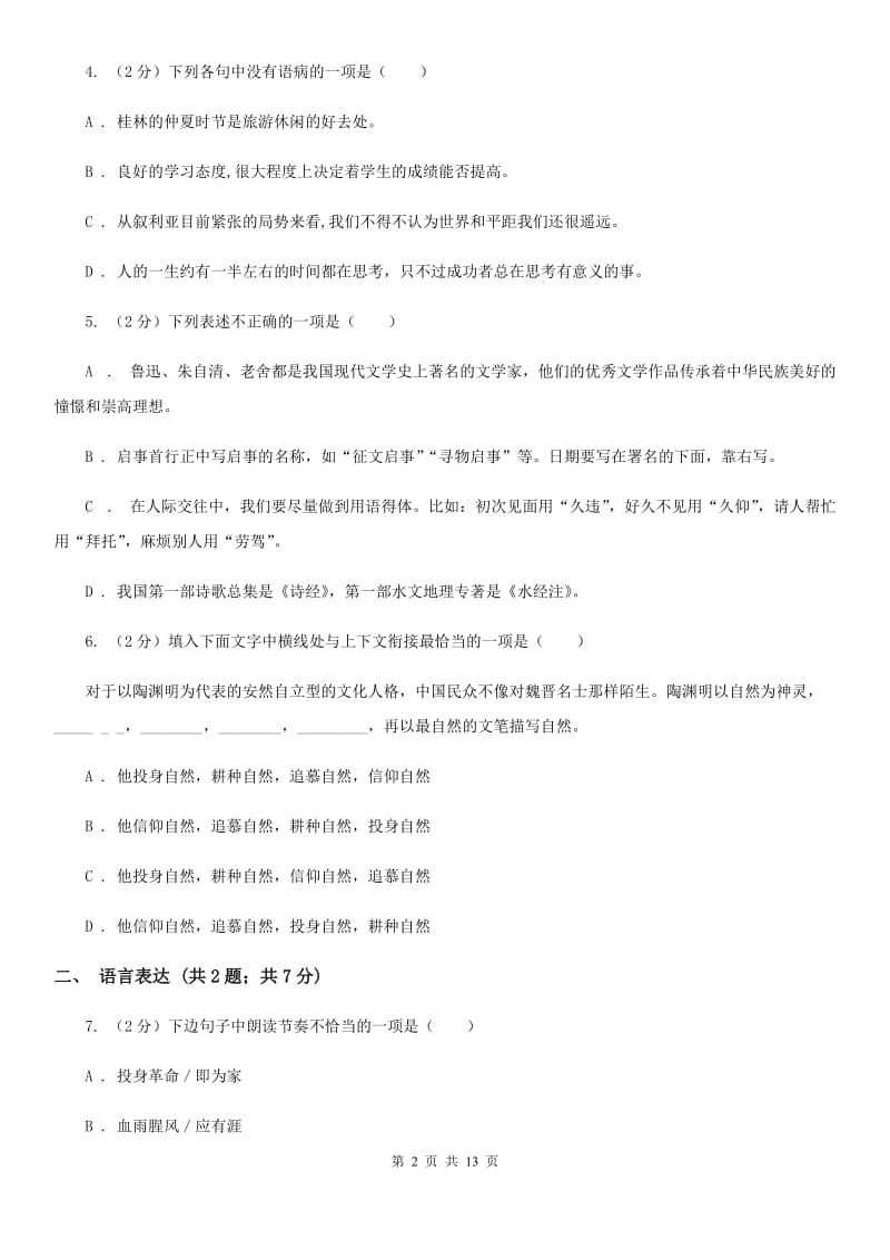 新人教版八年级上学期语文期末联考试卷C卷_第2页