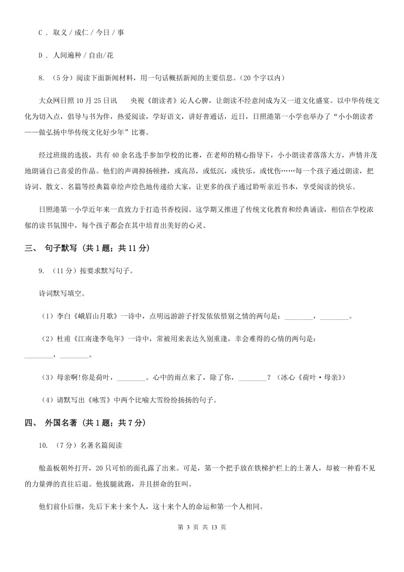 新人教版八年级上学期语文期末联考试卷C卷_第3页