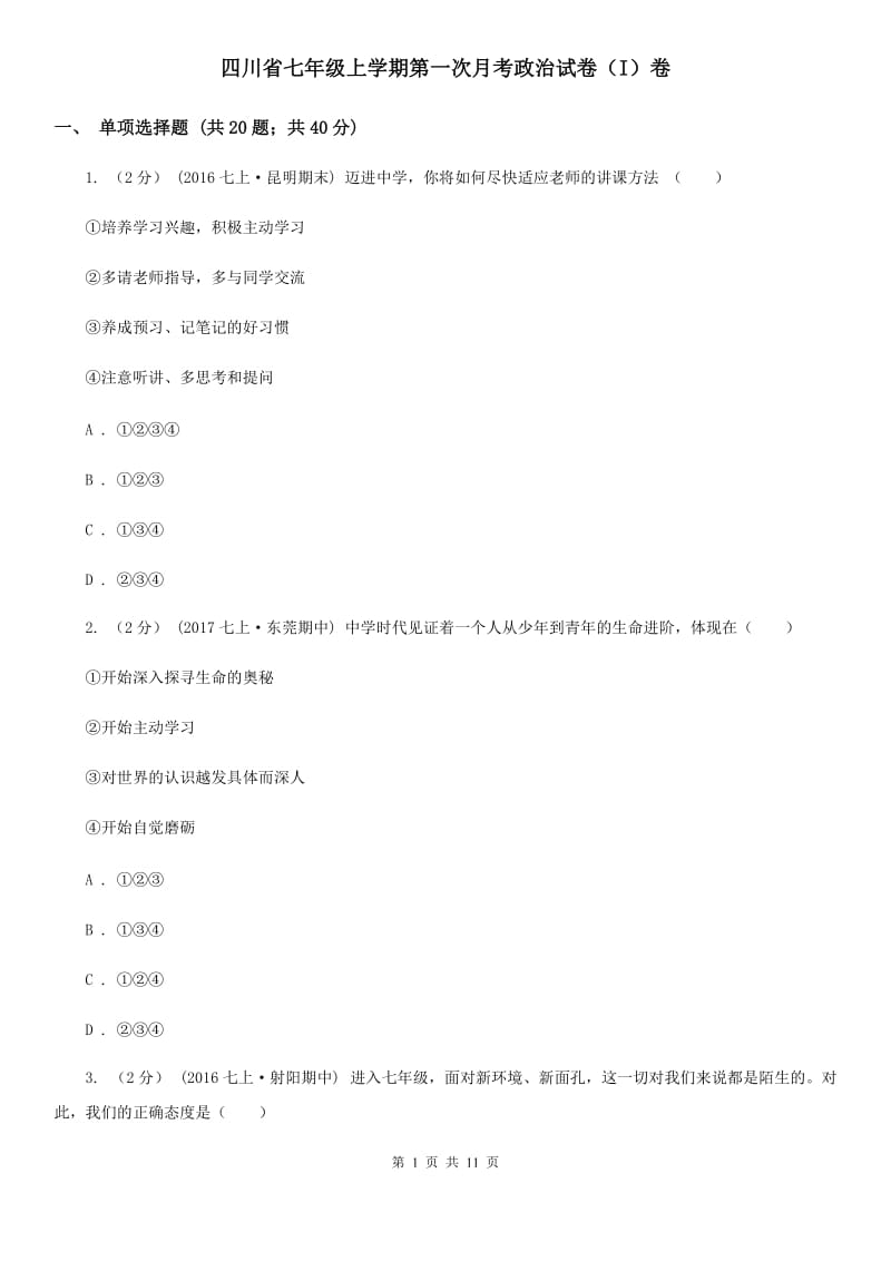 四川省七年级上学期第一次月考政治试卷（I）卷_第1页