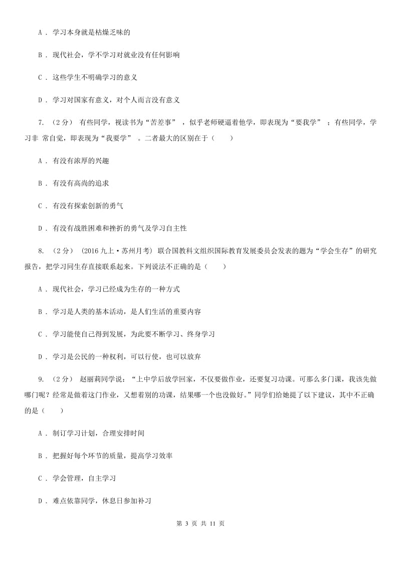 四川省七年级上学期第一次月考政治试卷（I）卷_第3页