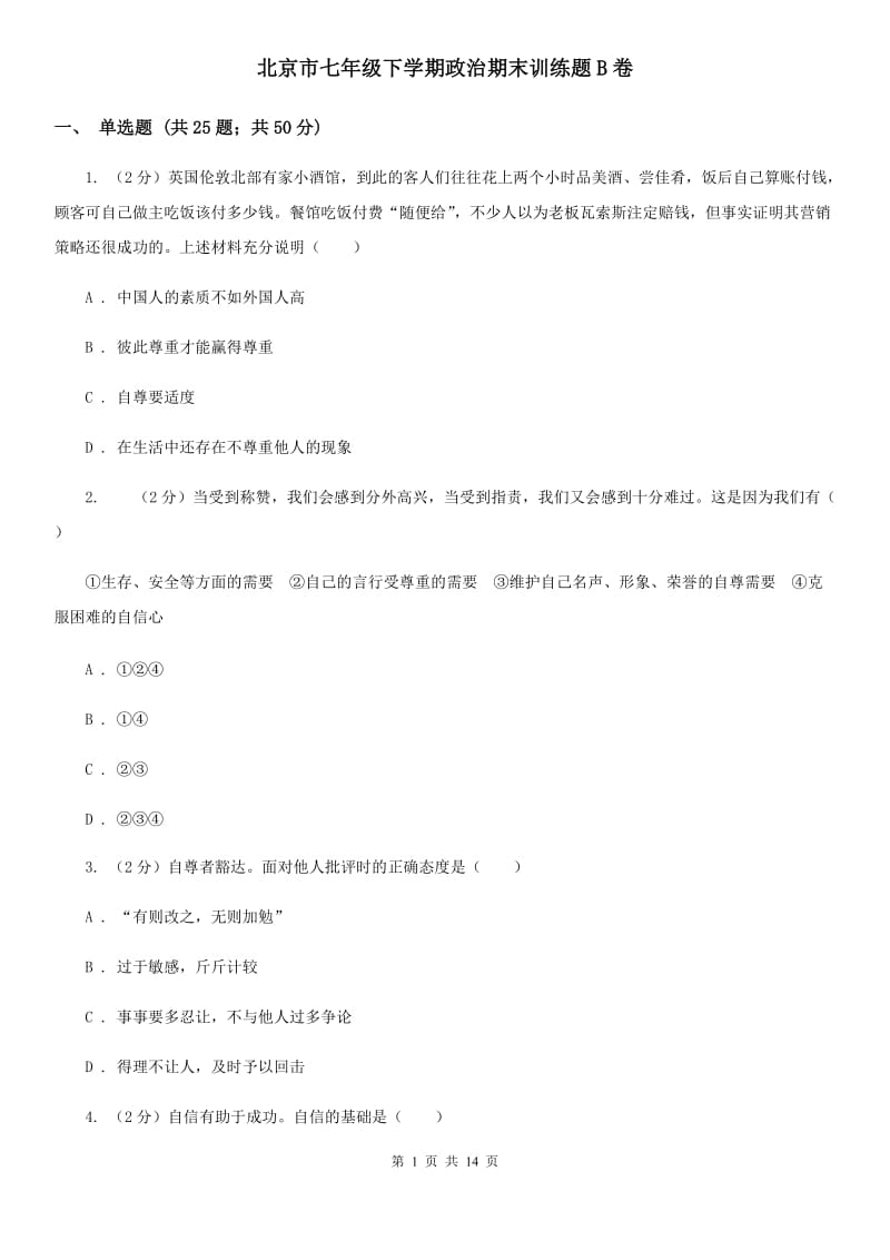 北京市七年级下学期政治期末训练题B卷_第1页