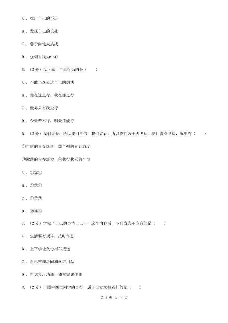北京市七年级下学期政治期末训练题B卷_第2页