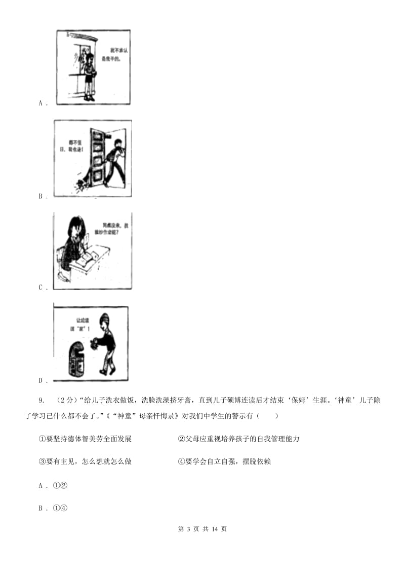 北京市七年级下学期政治期末训练题B卷_第3页