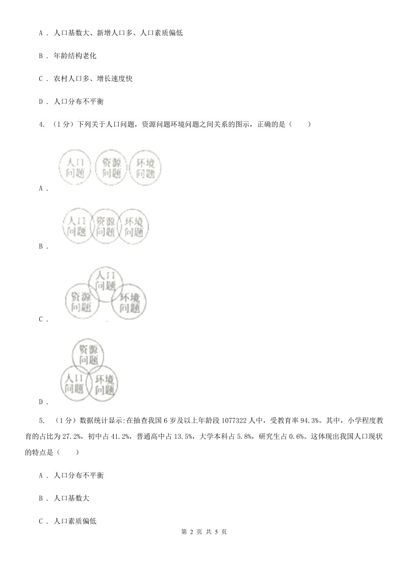 北师大版九年级下册道德与法治第2单元3．1《建设人力资源强国》同步练习（II ）卷_第2页