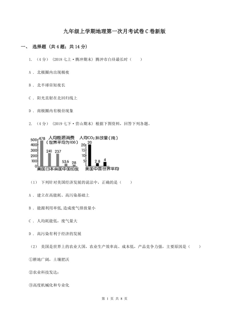 九年级上学期地理第一次月考试卷C卷新版_第1页