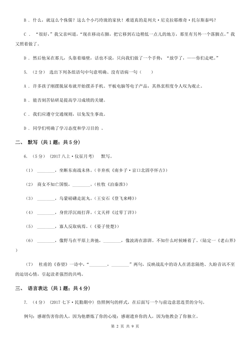 沪教版2019-2020学年八年级下学期语文期末考试试卷A卷新版_第2页