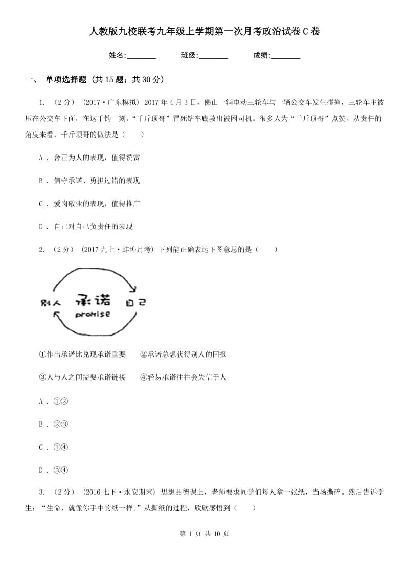 人教版九校联考九年级上学期第一次月考政治试卷C卷_第1页