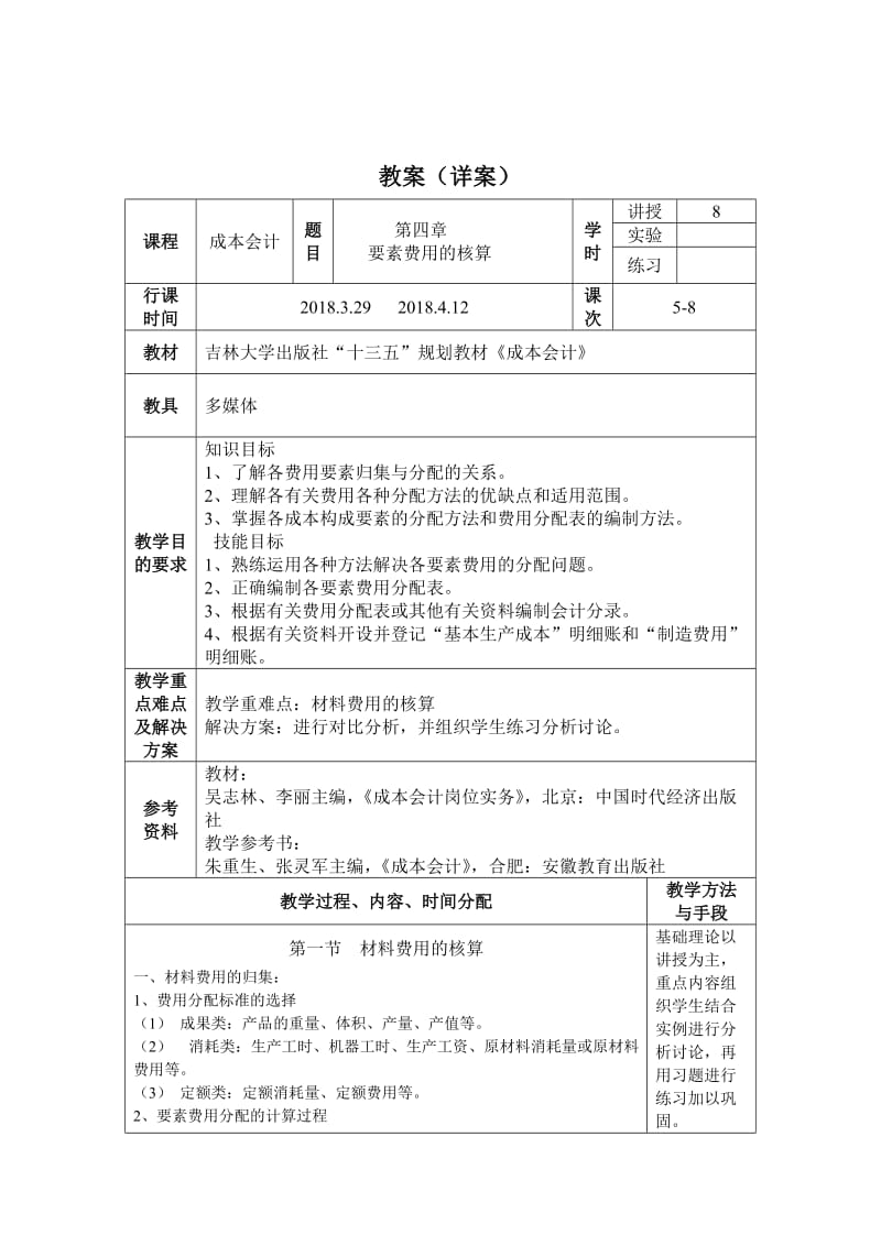 2018《成本会计》第四章要素费用的核算教案_第1页