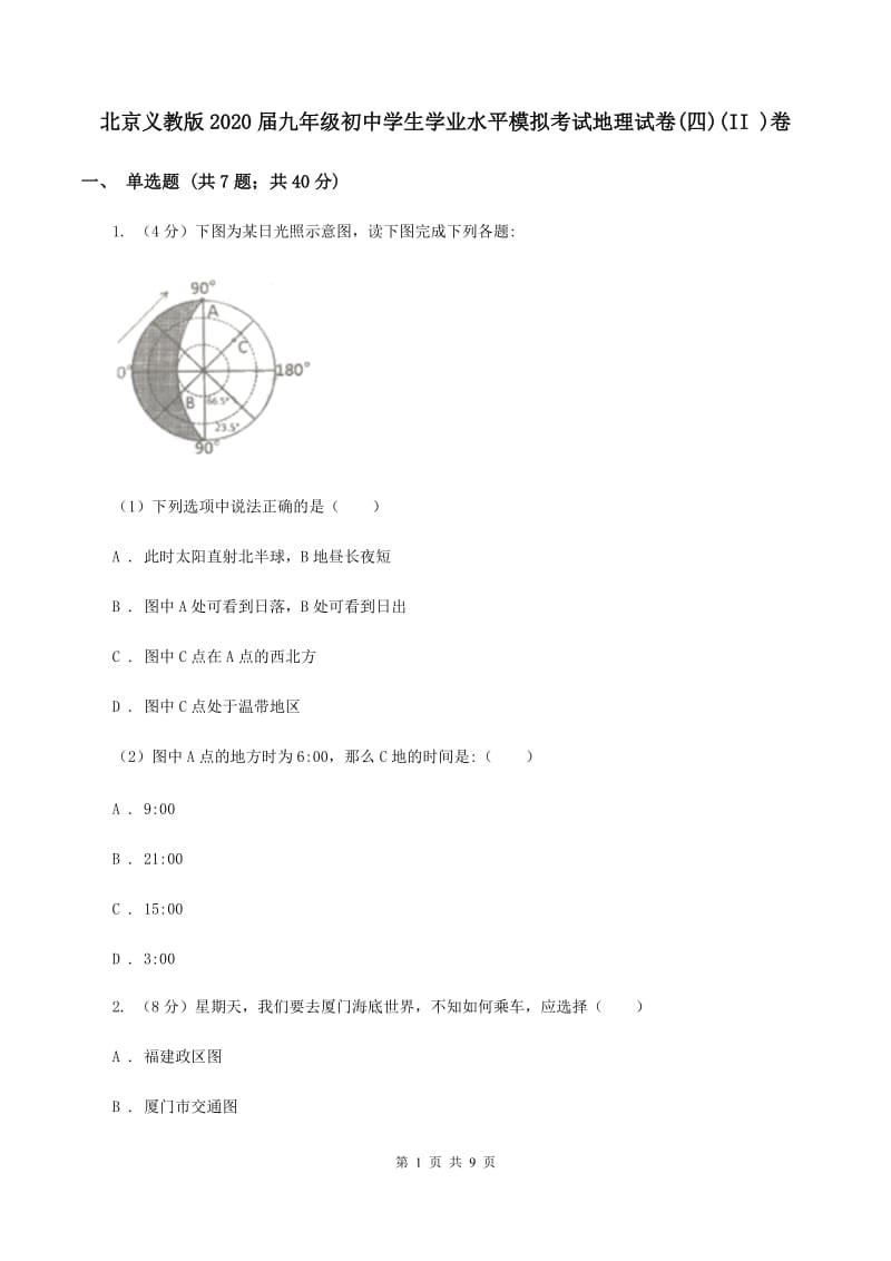 北京义教版2020届九年级初中学生学业水平模拟考试地理试卷(四)(II )卷_第1页