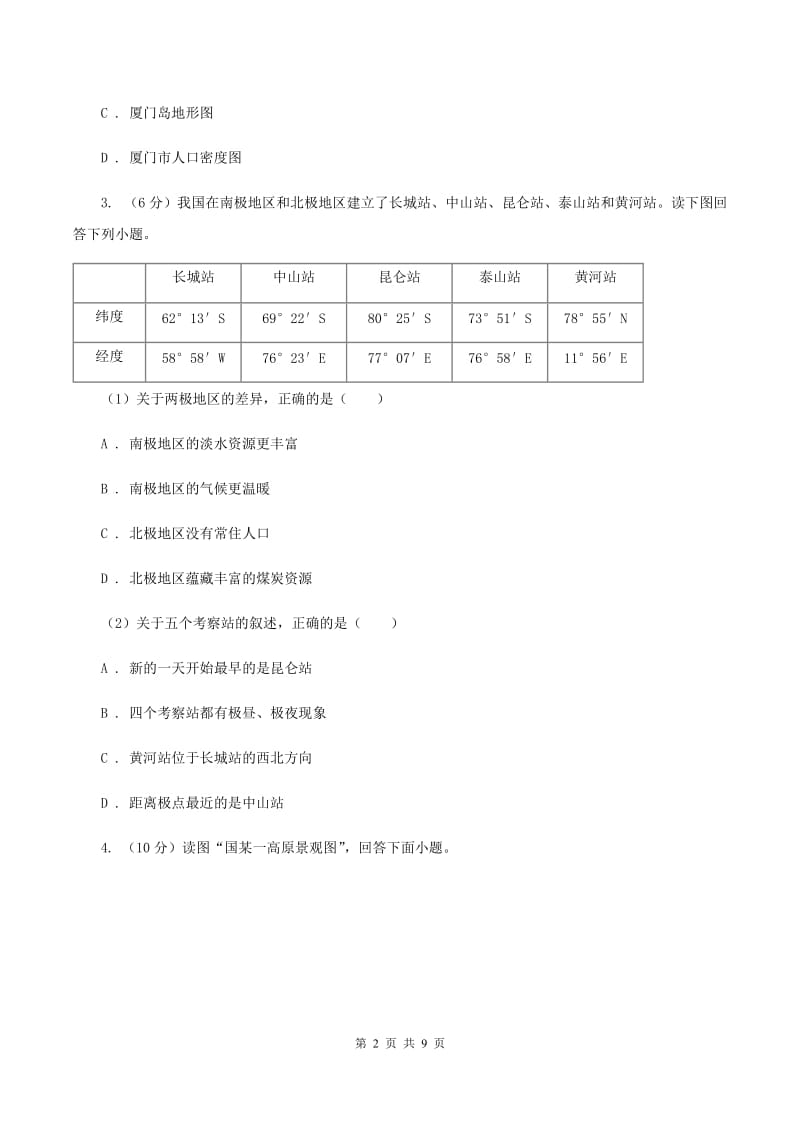 北京义教版2020届九年级初中学生学业水平模拟考试地理试卷(四)(II )卷_第2页