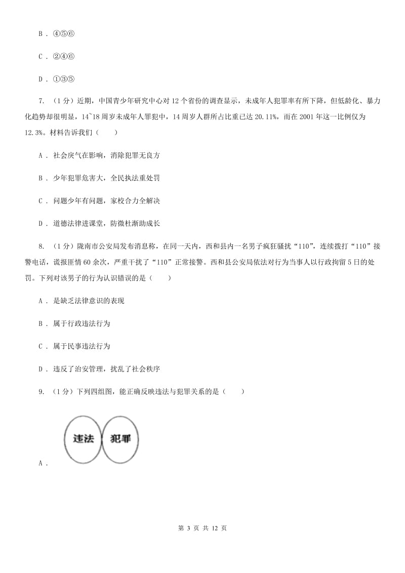 北师版2019-2020学年八年级上学期道德与法治期末考试试卷C卷_第3页