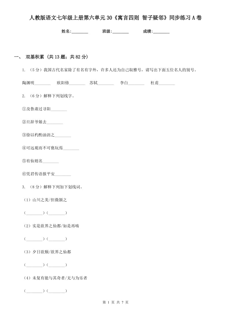 人教版语文七年级上册第六单元30《寓言四则 智子疑邻》同步练习A卷_第1页