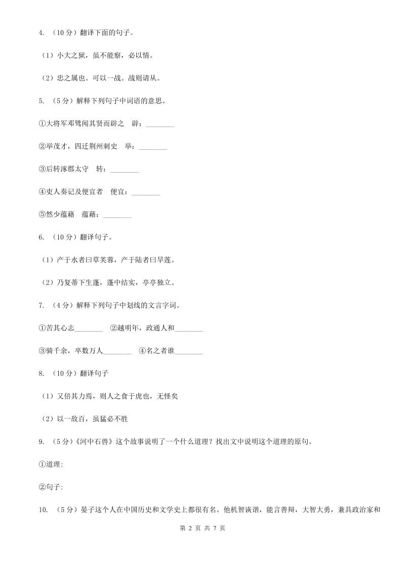 人教版语文七年级上册第六单元30《寓言四则 智子疑邻》同步练习A卷_第2页