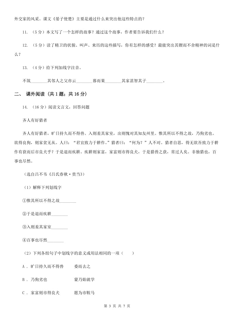 人教版语文七年级上册第六单元30《寓言四则 智子疑邻》同步练习A卷_第3页