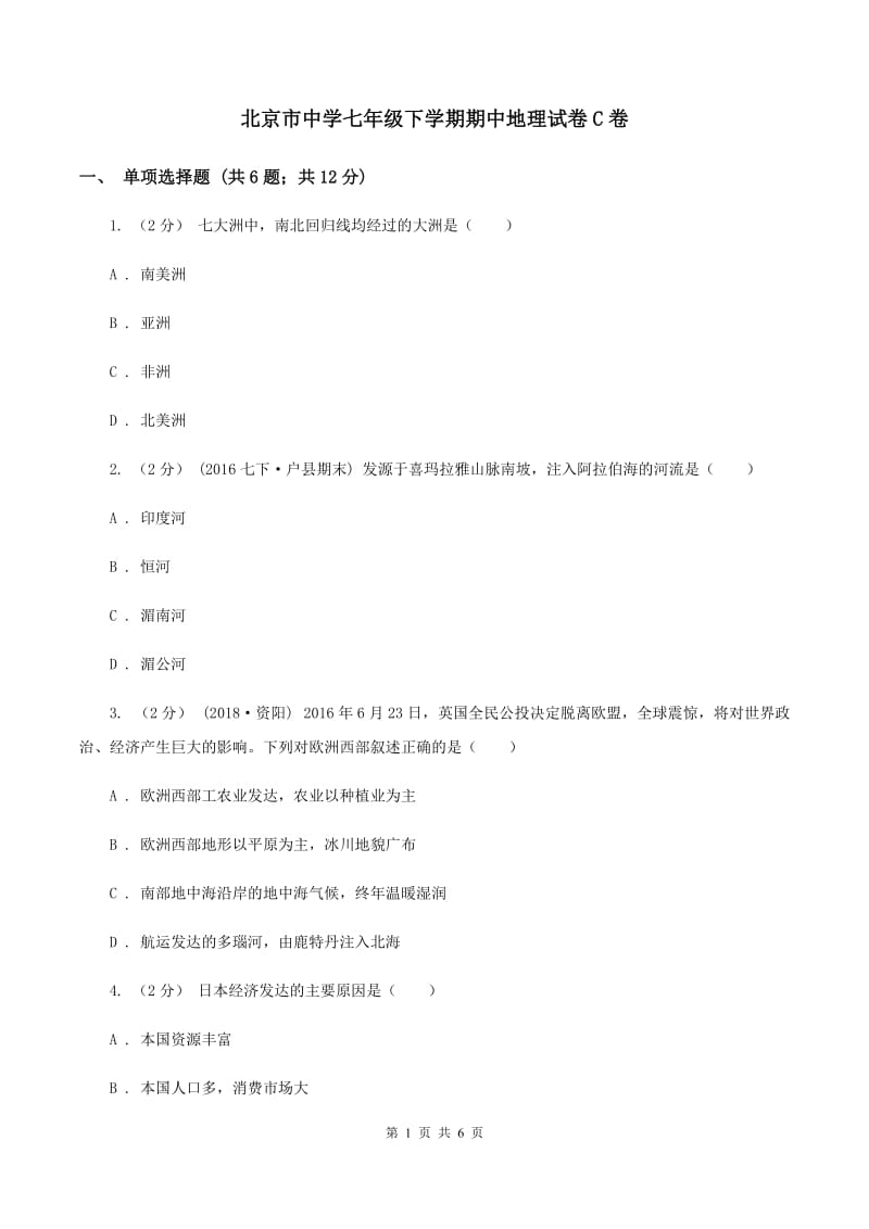 北京市中学七年级下学期期中地理试卷C卷_第1页