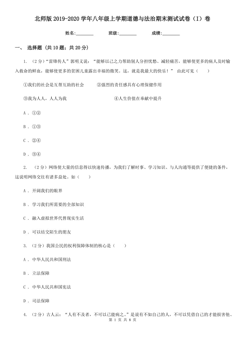 北师版2019-2020学年八年级上学期道德与法治期末测试试卷（I）卷_第1页